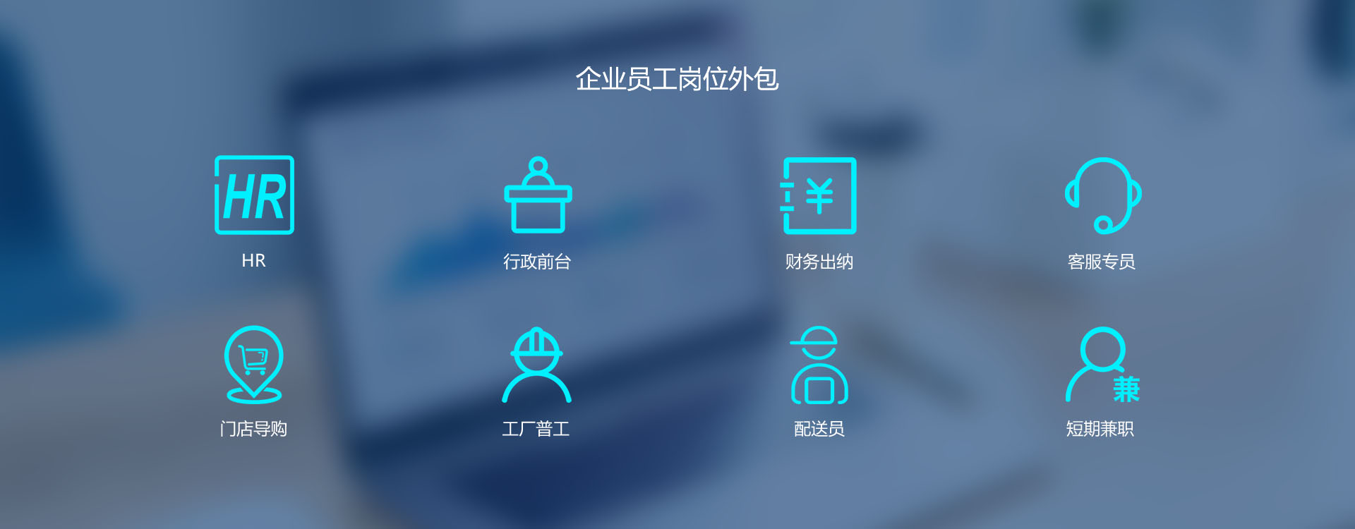企业员工岗位外包